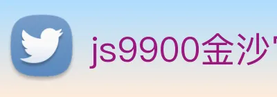 js9900金沙官网 Logo
